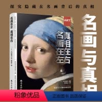 [正版]名画在左真相在右世界名画鉴赏 西方世界名画画册艺术知识史书 讲述绘画故事培养艺术鉴赏能力绘画鉴赏