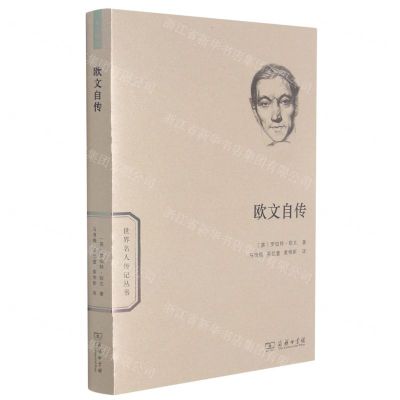 [N]欧文自传/世界名人传记丛书-9787100195744