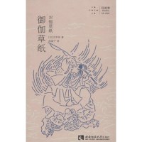 [M]御伽草纸 (日)太宰治 著 汤家宁 译 -9787562197140