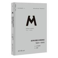 [M]战争时期日本精神史 1931-1945/理想国译丛-9787547734568