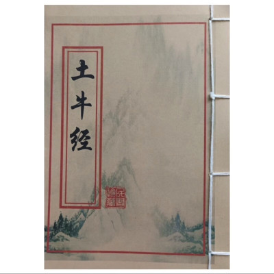 土牛经本册
