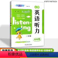 [正版] 快捷英语 小学英语听力周周练 三年级/3年级 第3版 扫码获取听力资源 3年级 三年级英语听力训练