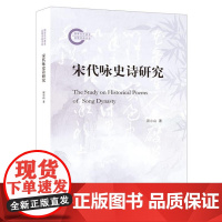 宋代咏史诗研究 9787208186460 上海人民出版社 周小山 著 2024-09
