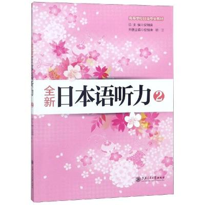 全新日本语听力(2)