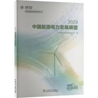 正版新书]中国能源电力发展展望 2023国网能源研究院有限公司978