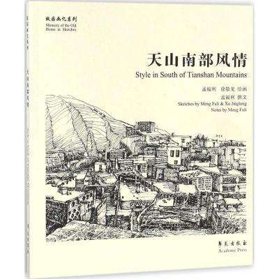 正版新书]天山南部风情孟福利9787507752359