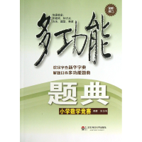 音像小学数学竞赛(全新修订)/多功能题典朱华伟