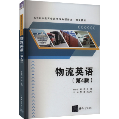 正版新书]物流英语(第4版)陈永生,鄢莉 编9787302664116