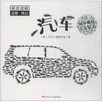 视觉逻辑启蒙·黑白 汽车