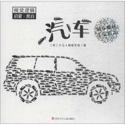 视觉逻辑启蒙·黑白 汽车