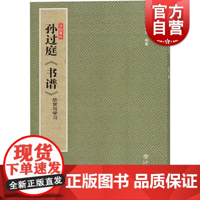 孙过庭《书谱》:欣赏与学习(法帖聚珍) 孙过庭专习王羲之草书 孙稼阜著 书法篆刻 上海书店出版社
