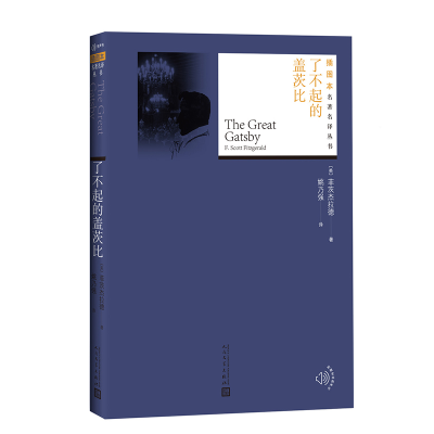 醉染图书了不起的盖茨比9787020130689