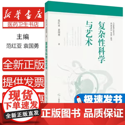 复杂性科学与艺术范红亚 袁国勇 著 著上海科学技术出版社9787547867488医学卫生/药学