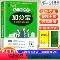 数理化(全一册) 初中通用 [正版]2024版加分宝初中数理化全国通用版 初一二三789年级基础知识清单 考点清单+疑难