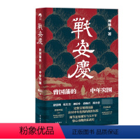 [正版]战安庆 曾国藩的中年突围 周禄丰著 曾国藩脱胎换骨的历程