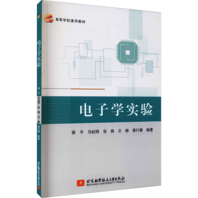 [M]电子学实验-9787512431072