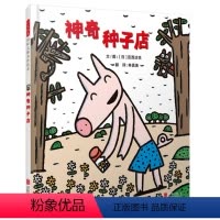 [正版]精装 神奇种子店 绘本图画书 百班千人十三期一年级共读书目 一粒种子的旅行启发童书馆宫西达也新作 北京联合出版