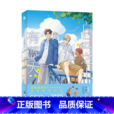 [正版]《白云之上有蓝天1》S-monkey 编绘 “叛逆少年”白昀×“温暖兽医”蓝天 清新治愈作品 附送精美赠品