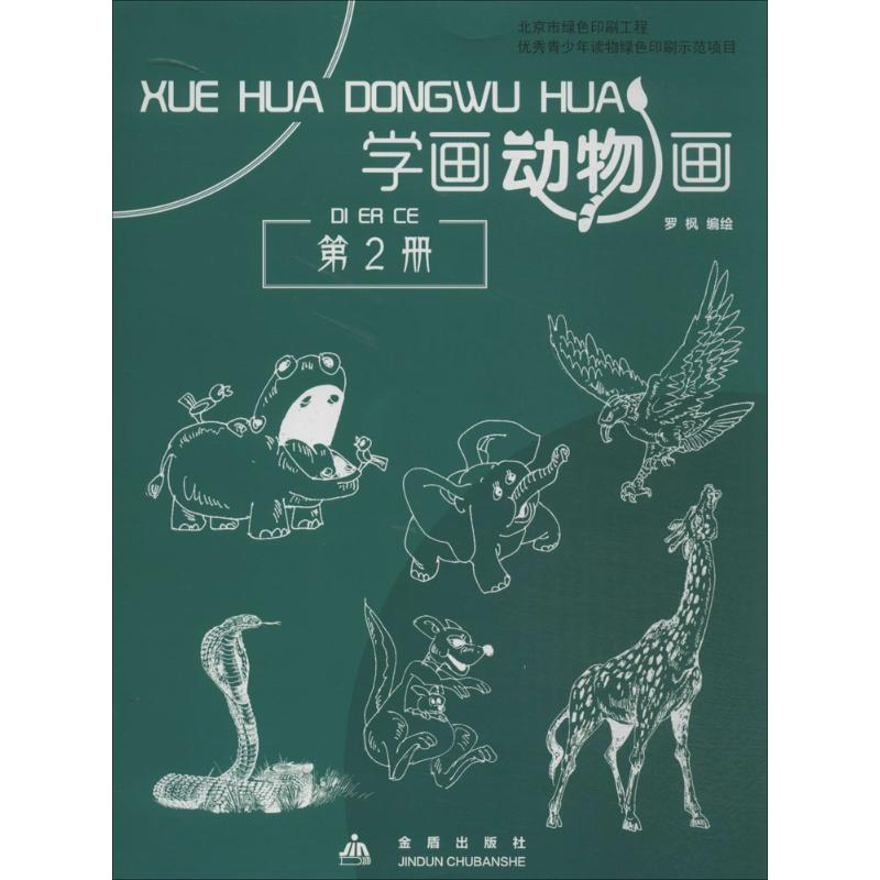 [M]学画动物画-9787508294445