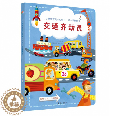 [醉染正版]交通齐动员 小博物家的大百科一问一答翻翻书 3D立体科普书少儿百科全书书籍 漓江出版社图书
