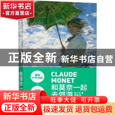 正版 和莫奈一起去郊游:《撑阳伞的女人》艺术笔记 张小玉 湖北美