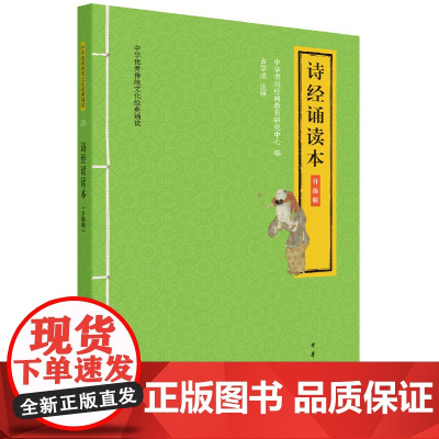 []诗经诵读本中华优秀传统文化经典诵读升级版 中华书局经典教育研究中心编 占学成注释 诵经典之言 正版书籍