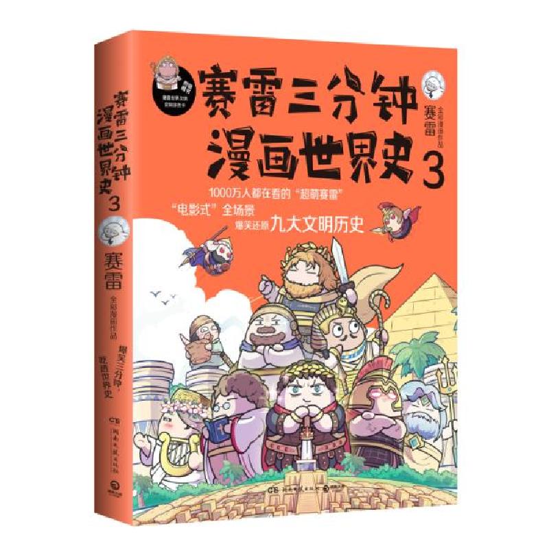 正版新书]赛雷三分钟漫画世界史3外国历史赛雷赛雷9787572602313
