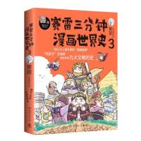 正版新书]赛雷三分钟漫画世界史3外国历史赛雷赛雷9787572602313