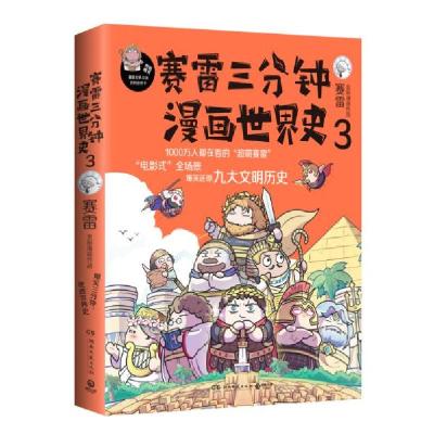 正版新书]赛雷三分钟漫画世界史3外国历史赛雷赛雷9787572602313