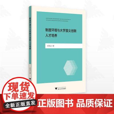 制度环境与大学拔尖创新人才培养/王贺元著/浙江大学出版社