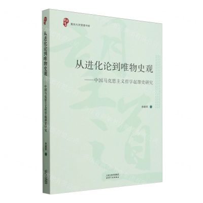 [N]从进化论到唯物史观--中国马克思主义哲学起源史研究/复旦大学望道书库-9787201191188