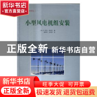 正版 小型风电机组安装 [美]R.诺兰·克拉克 中国三峡出版社 97878