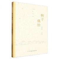 正版新书]韩子偶拾林初明9787531761440