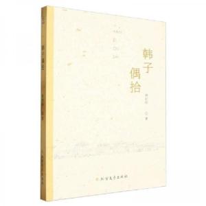 正版新书]韩子偶拾林初明9787531761440