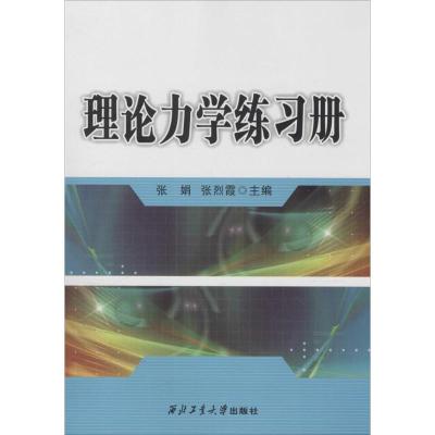 理论力学练习册