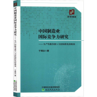 醉染图书中国制造业国际竞争力研究9787521806342