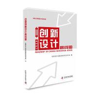 正版新书]中国创新设计路线图创新设计发展战略研究项目组978750