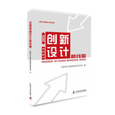 正版新书]中国创新设计路线图创新设计发展战略研究项目组978750