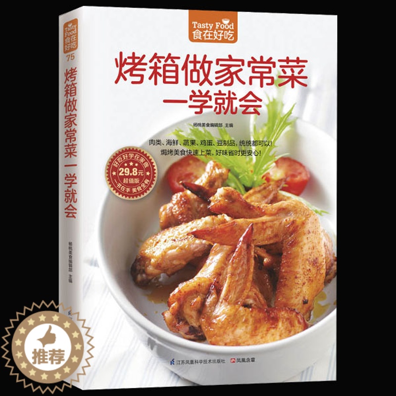 [醉染正版]正版 烤箱做家常菜一学就会 新手学做家常菜 家常菜谱做法大全 健康营养食谱菜谱书籍 书籍C