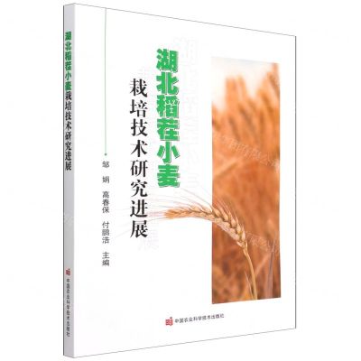 [N]湖北稻茬小麦栽培技术研究进展-9787511656179