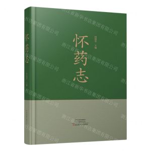 [N]怀药志(精)-9787572503696