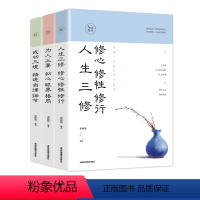 [正版]人生境界3册 人生三修修心修性修行为人三要初心眼界格局成功三境精进自律细节人生心灵修养书籍人生哲学哲理感悟人生