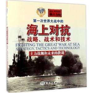 正版新书]第一次世界大战中的海上对抗:战略、战术和技术(主力