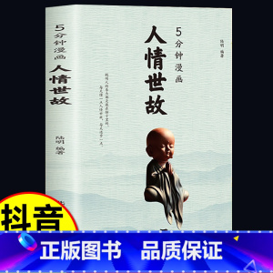 5分钟漫画人情世故 [正版]抖音同款5分钟漫画人情世故的书籍每天懂一点 为人处世的书籍职场社交如何高情商说话沟通技巧中国