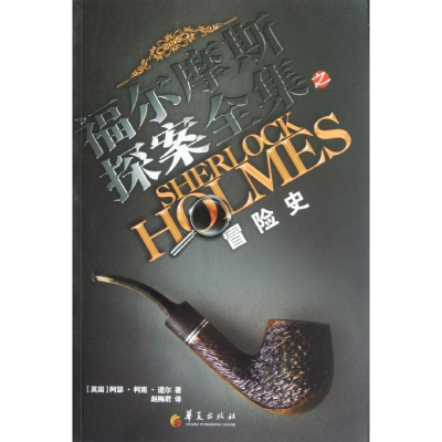 [M]福尔摩斯探案全集:冒险史-9787508070889