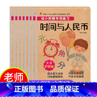 幼小衔接专项练习(8本) [正版]小红帆幼小衔接专项练习8册借10法凑10法平10法破10法分解与组合时间与人民币口算题