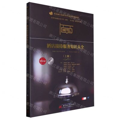 [N]酒店接待服务知识大全(上世界技能大赛酒店接待与餐厅服务系列教材)-9787568098557