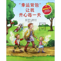 醉染图书"幸运背包"让我开心每9787518318650
