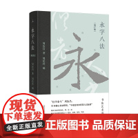 永字八法——书法艺术讲义(增订版)