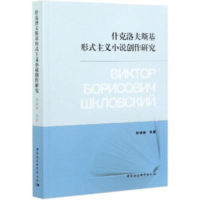 正版新书]什克洛夫斯基形式主义小说创作研究赵晓彬978752038234